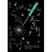 黑暗之刺(紐約犯罪風景塗繪全新設計版) (電子書)