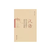 漢語偽定語現象之韻律語法闡釋 (電子書)