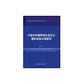 大學生中國特色社會主義理論體系認同研究 (電子書)
