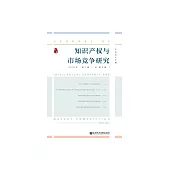 智慧財產權與市場競爭研究(2019年第1期) (電子書)