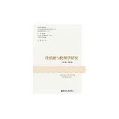 價值論與倫理學研究（2018下半年卷） (電子書)