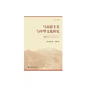 馬克思主義與中華文化研究（2019年第1期） (電子書)