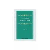 上古漢語服飾詞彙研究 (電子書)