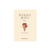 離異家庭的孩子們 (電子書)