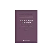 新時代公共安全與應急管理 (電子書)