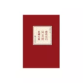 清代石門吳文照家藏尺牘 (電子書)