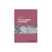 農村社會治理中的現代鄉規民約 (電子書)