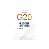 G20國家傳播環境研究 (電子書)