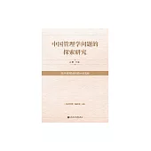 中國管理學問題的探索研究：《經濟管理》創刊四十年選粹 (電子書)