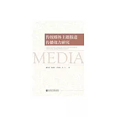 傳統媒體主題報導傳播效力研究 (電子書)