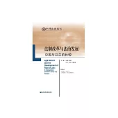 法制改革與法治發展 (電子書)