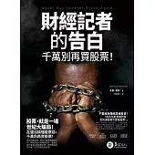 財經記者的告白：千萬別再買股票! (電子書)