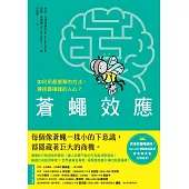 蒼蠅效應：如何用最簡單的方法，操控最複雜的人心?揭開潛意識引導的底層邏輯 (電子書)