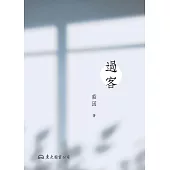 過客 (電子書)