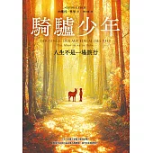 騎驢少年：人生不是一場旅行 (電子書)