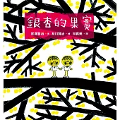 銀杏的果實 (電子書)