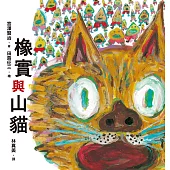 橡實與山貓 (電子書)