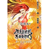 原來我早就不需要修煉了：第三卷‧朱雀降臨(試讀本) (電子書)