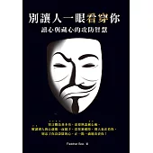 別讓人一眼看穿你：讀心與藏心的攻防智慧(二版) (電子書)