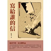 寫給誰的信：張資平的一本自傳作品 (電子書)