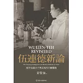 伍連德新論：南洋知識分子與近現代中國醫衛 (電子書)