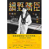 細野晴臣與他的七位錄音師 (電子書)