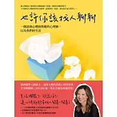 也許你該找人聊聊：一個諮商心理師與她的心理師，以及我們的生活(二版) (電子書)