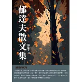 郁達夫散文集：消逝的光年 (電子書)