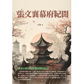 張文襄幕府紀聞：傳承中國文化和價值觀的佳作 (電子書)