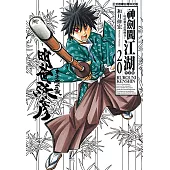 神劍闖江湖完全版 (20) (電子書)