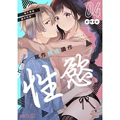 寫作熱情讀作性慾(第4話) (電子書)