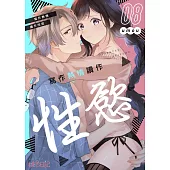 寫作熱情讀作性慾(第8話) (電子書)