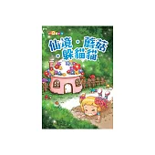仙境‧蘑菇‧躲貓貓 (電子書)