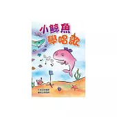 小鯨魚學唱歌 (電子書)