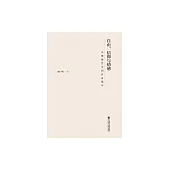 自由、信仰與情感 (電子書)