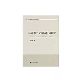 馬克思主義國際價值理論 (電子書)