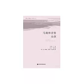 馬坡林舍的女孩 (電子書)