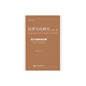 法律文化研究(第十二輯)：家戶法律傳統專題 (電子書)