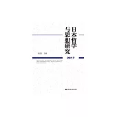 日本哲學與思想研究（2017） (電子書)