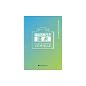 智慧網聯汽車技術 (電子書)