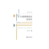 行政聯席會議法治論 (電子書)