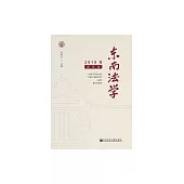 東南法學(2019年春季卷) (電子書)
