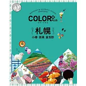カラープラス 札幌 小樽 美瑛 富良野’22 (電子書)