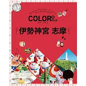 カラープラス 伊勢神宮 志摩’22 (電子書)