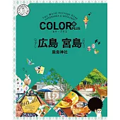 カラープラス 広島 宮島 嚴島神社’22 (電子書)