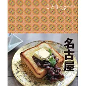 ことりっぷ 名古屋’22 (電子書)