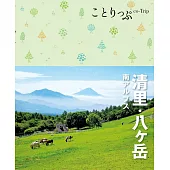 ことりっぷ 清里・八ヶ岳 南アルプス’22 (電子書)