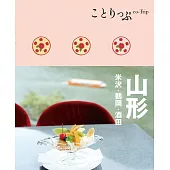 ことりっぷ 山形 米沢・鶴岡・酒田’22 (電子書)