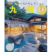 まっぷる おとなの温泉宿ベストセレクション100 九州’23 (電子書)