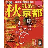 まっぷる 秋 紅葉の京都 2022 (電子書)